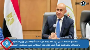 معلمو الحصة الذين تزيد أعمارهم عن 45 عامًا يطالبون وزير التعليم بالاعتراف بحقوقهم فوراً: كيف تؤثر هذه المطالب على مستقبل التعليم؟